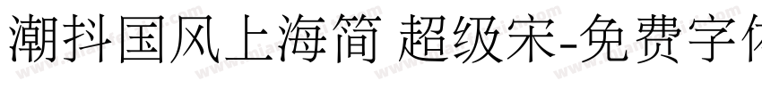 潮抖国风上海简 超级宋字体转换